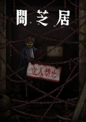 暗芝居第十二季 暗芝居第十二季