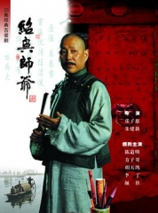 绍兴师爷 绍兴师爷