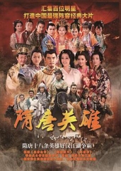 隋唐英雄1 隋唐英雄1