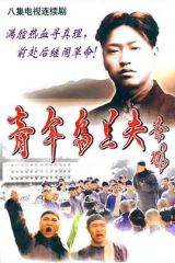 青年乌兰夫 青年乌兰夫