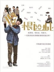 傻根进城 傻根进城