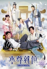 本尊就位 本尊就位