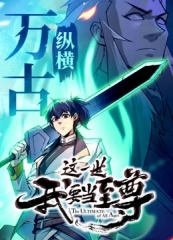 这一世我要当至尊·动态漫 这一世我要当至尊·动态漫