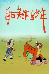 自古英雄出少年动画版 自古英雄出少年动画版