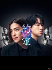 约定〜16年的真相〜 约定〜16年的真相〜