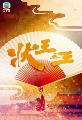 状王之王 状王之王