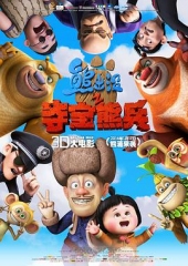 熊出没之夺宝熊兵 熊出没之夺宝熊兵
