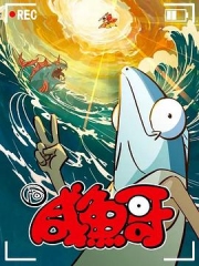 咸鱼哥第二季 咸鱼哥第二季