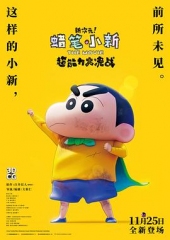 蜡笔小新:新次元!超能力大决战 蜡笔小新:新次元!超能力大决战