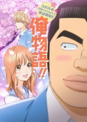 俺物语!! 俺物语!!