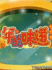 新大头儿子和小头爸爸之年的味道 新大头儿子和小头爸爸之年的味道