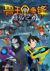 兽王争锋之原石之力 兽王争锋之原石之力