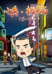 小兵杨来西第一季 小兵杨来西第一季