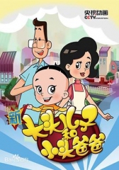 新大头儿子和小头爸爸第五季 新大头儿子和小头爸爸第五季
