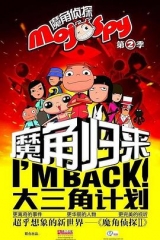 魔角侦探之大三角计划 魔角侦探之大三角计划