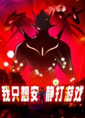 我只想安静地打游戏·动态漫 我只想安静地打游戏·动态漫