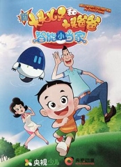 新大头儿子和小头爸爸智能小当家第一季 新大头儿子和小头爸爸智能小当家第一季
