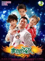家有外星人 家有外星人