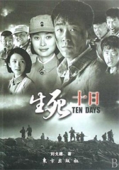 生死十日 生死十日