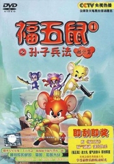 福五鼠之孙子兵法 福五鼠之孙子兵法
