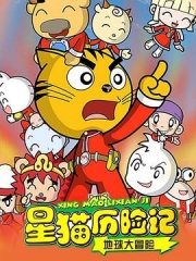 星猫历险记之地球大冒险 星猫历险记之地球大冒险