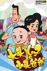 新大头儿子和小头爸爸第四季 新大头儿子和小头爸爸第四季