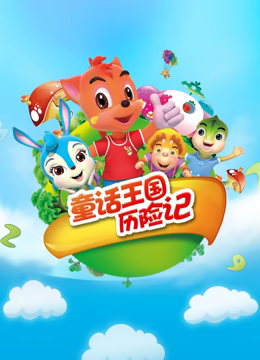 虹猫蓝兔童话王国历险记 虹猫蓝兔童话王国历险记