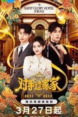 对手过家家 对手过家家