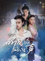 听见你的心声 听见你的心声