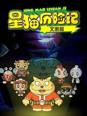 星猫历险记之文明篇 星猫历险记之文明篇
