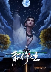 散修之王 散修之王
