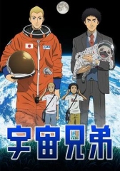 宇宙兄弟 宇宙兄弟