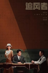 追风者 追风者