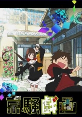 京骚戏画第二季 京骚戏画第二季
