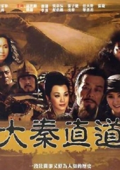 大秦直道杨幂版 大秦直道杨幂版