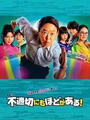 不合适也要有个限度! 不合适也要有个限度!
