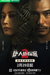 唐人街探案2剧版 唐人街探案2剧版