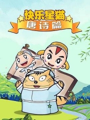 星猫历险记之唐诗篇 星猫历险记之唐诗篇