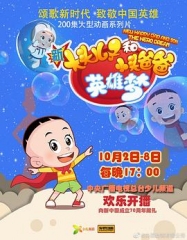 新大头儿子和小头爸爸英雄梦 新大头儿子和小头爸爸英雄梦
