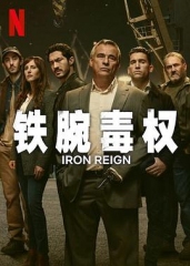 铁腕毒权 铁腕毒权