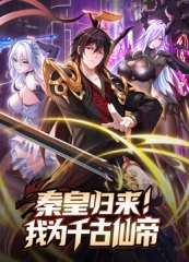 秦皇归来!我为千古仙帝动态漫画 秦皇归来!我为千古仙帝动态漫画