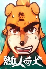 热血人面犬 热血人面犬
