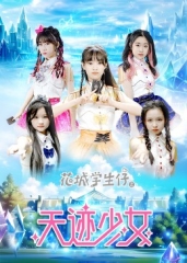 花城学生仔之天迹少女 花城学生仔之天迹少女