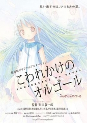 快要坏掉的八音盒剧场版 快要坏掉的八音盒剧场版