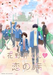 花野井君和相思病 花野井君和相思病