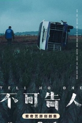 不可告人 不可告人