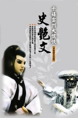 云州大儒侠史艳文 云州大儒侠史艳文