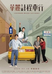 华丽计程车行 华丽计程车行