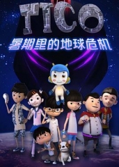 缇可之暑期的危机 缇可之暑期的危机