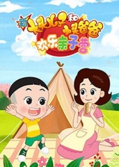 新大头儿子和小头爸爸:欢乐亲子营 新大头儿子和小头爸爸:欢乐亲子营